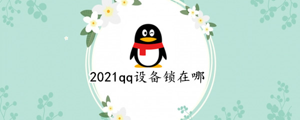 2021qq设备锁在哪（新版qq设备锁在哪）