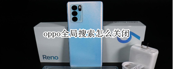 oppo全局搜索怎么关闭（oppo全局搜索关闭推荐）