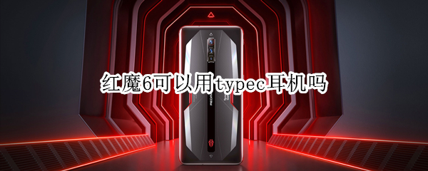 红魔6可以用typec耳机吗 红魔6r能直接插耳机吗
