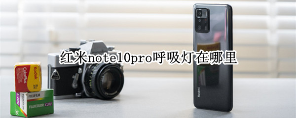 红米note10pro呼吸灯在哪里 红米note 10pro呼吸灯