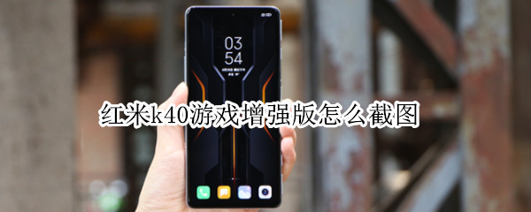 红米k40游戏增强版怎么截图（红米k40游戏增强版截图不清晰）