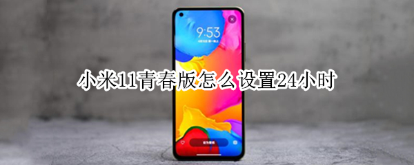 小米11青春版怎么设置24小时（小米11青春版怎么设置24小时制）
