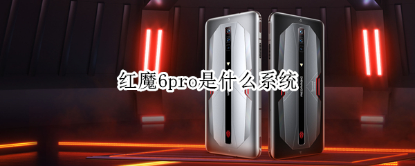 红魔6pro是什么系统