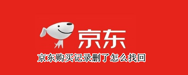 京东购买记录删了怎么找回（京东购买记录删除了怎么找回）