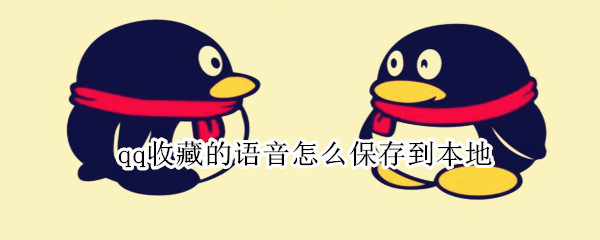 qq收藏的语音怎么保存到本地（qq收藏的语音怎么保存到本地苹果）