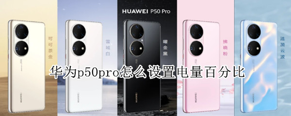 华为p50pro怎么设置电量百分比（华为p50怎么设置电量显示）