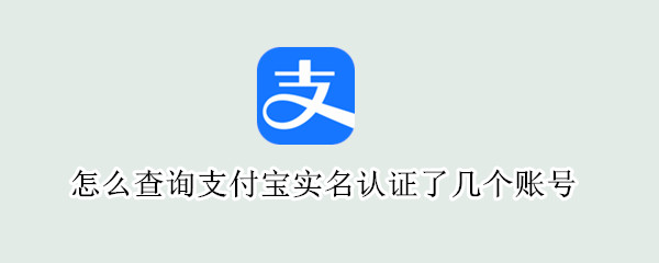 怎么查询支付宝实名认证了几个账号（怎么查询支付宝实名认证了几个账号和密码）