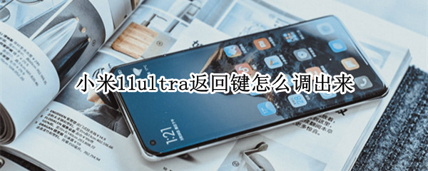 小米11ultra返回键怎么调出来（小米11ultra返回键怎么设置）