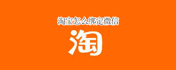 淘宝怎么绑定微信（淘宝怎么绑定微信零钱）