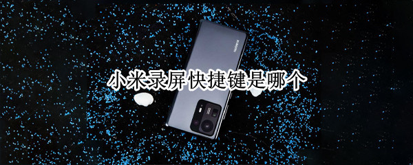 小米录屏快捷键是哪个 小米快捷录屏按钮