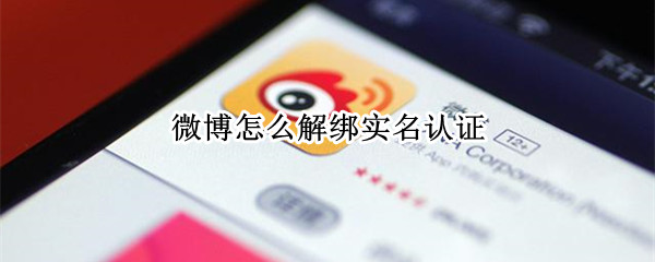 微博怎么解绑实名认证 微博怎么解绑身份认证