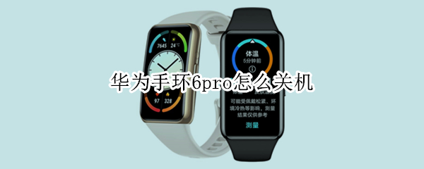 华为手环6pro怎么关机 华为手环6pro来电提醒