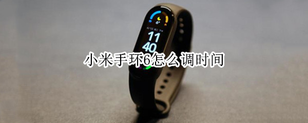 小米手环6怎么调时间 华为b2手环怎么调时间和日期