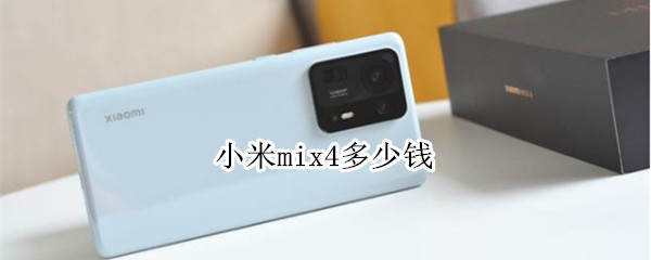小米mix4多少钱 小米MIX4多少钱入手合适