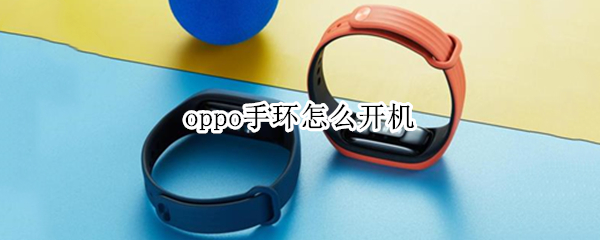 oppo手环怎么开机（oppo手环怎么开机键在哪里）