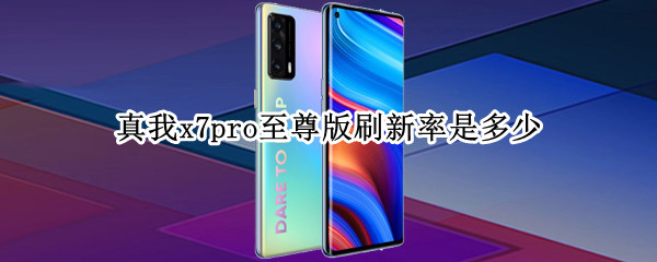 真我x7pro至尊版刷新率是多少（真我x7pro至尊版高刷）