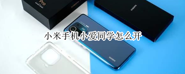 小米手机小爱同学怎么开（小米手机小爱同学怎么开灯）