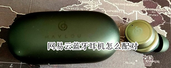 网易云蓝牙耳机怎么配对 网易云蓝牙耳机怎么配对双耳