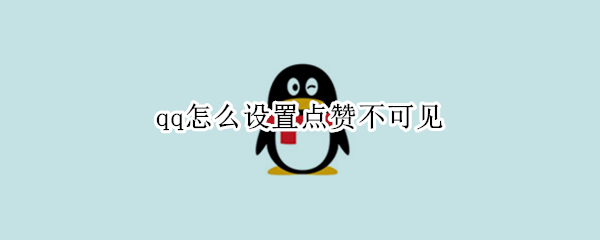 qq怎么设置点赞不可见（qq怎样设置点赞不可看）