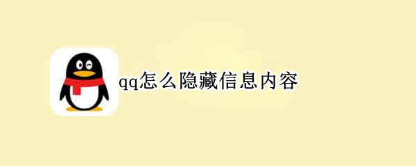 qq怎么隐藏信息内容 QQ怎么隐藏信息内容