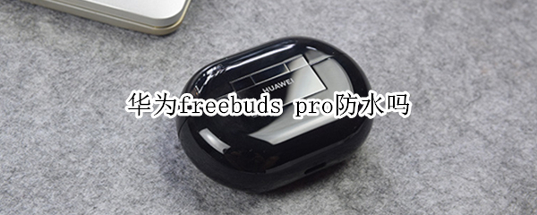 华为freebuds（华为freebuds5i）