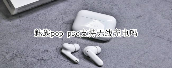 魅族pop 魅族pop2
