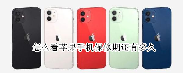 怎么看苹果手机保修期还有多久 怎么看苹果手机保修期还有多久了