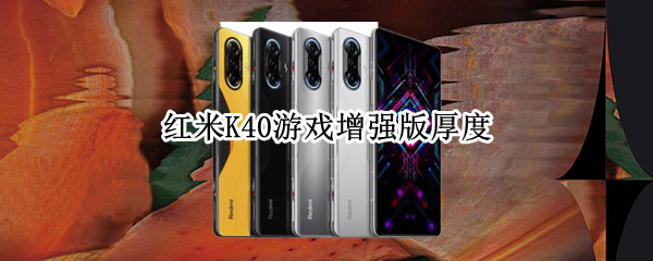 红米K40游戏增强版厚度 红米k40游戏增强版厚度是多少