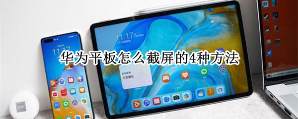 华为平板怎么截屏的4种方法 如何截屏华为平板