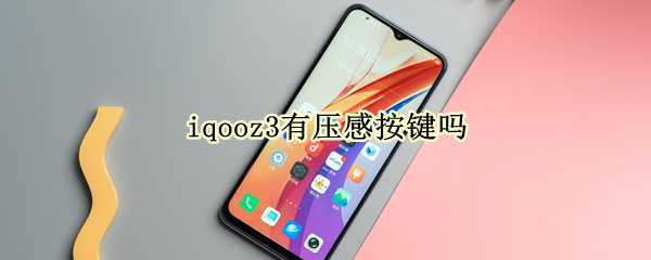 iqooz3有压感按键吗 iqoo3有压感按键吗?