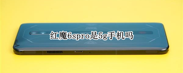 红魔6spro是5g手机吗 红魔6spro中关村
