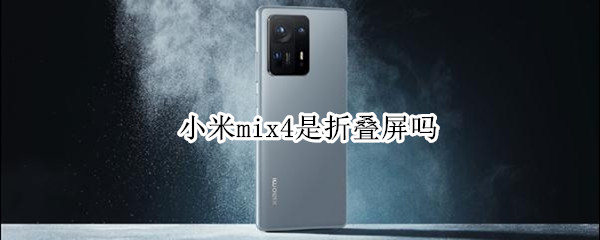 小米mix4是折叠屏吗 小米mix4是折叠屏吗多少钱