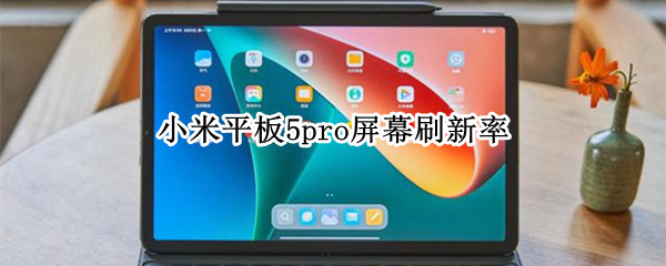 小米平板5pro屏幕刷新率 小米平板5pro 刷新率