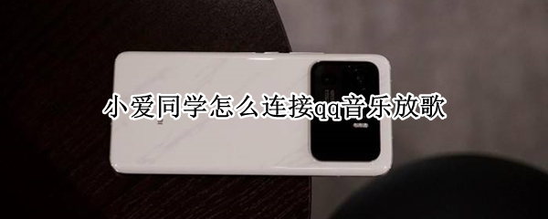 小爱同学怎么连接qq音乐放歌 小爱同学怎么连接qq音乐放歌
