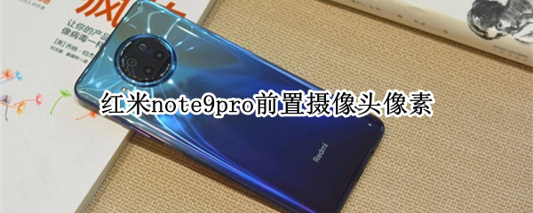红米note9pro前置摄像头像素 红米note9pro前置摄像头像素怎么样