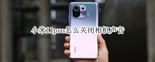 小米11pro怎么关闭相机声音（小米11pro怎么关闭相机声音提醒）