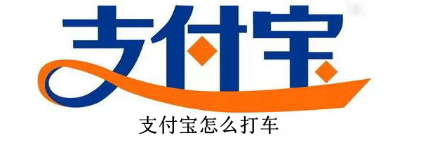支付宝怎么打车 支付宝怎么打车及付款