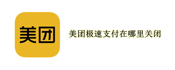 美团极速支付在哪里关闭 美团里极速支付怎么关闭