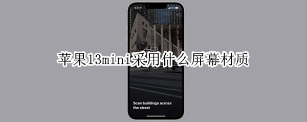 苹果13mini采用什么屏幕材质 苹果13用的什么屏幕材质