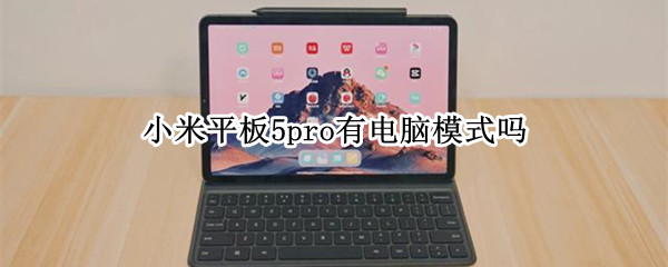 小米平板5pro有电脑模式吗（小米平板5pro怎么开启电脑模式）