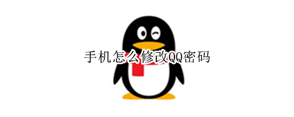 手机怎么修改QQ密码（手机QQ密码怎么修改）
