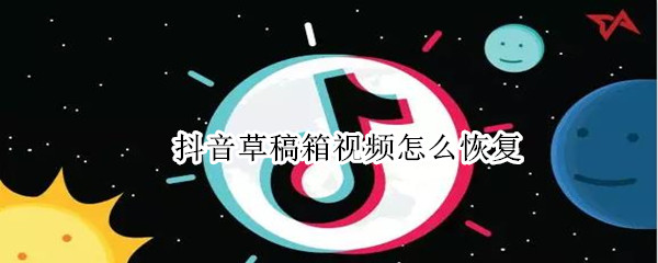 抖音草稿箱视频怎么恢复（卸载抖音草稿箱视频怎么恢复）