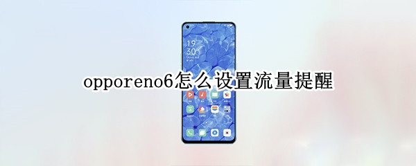 opporeno6怎么设置流量提醒（opporeno6怎么设置流量显示）