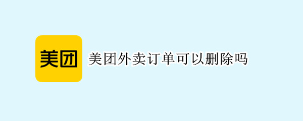 美团外卖订单可以删除吗 美团外卖订单怎么删掉