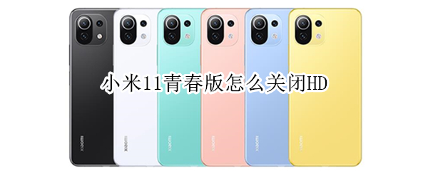 小米11青春版怎么关闭HD 小米11青春版怎么关闭充电提示音