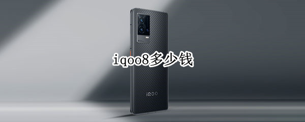 iqoo8多少钱 iqoo8多少钱一台