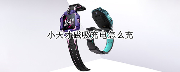 小天才磁吸充电怎么充（小天才磁吸充电器充不进去电怎么办）