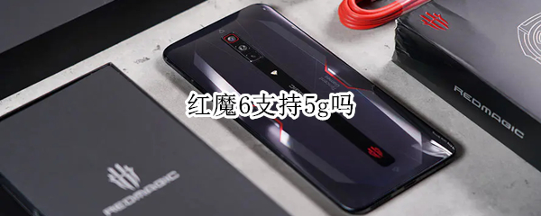 红魔6支持5g吗（红魔6有5g吗）