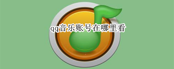 qq音乐账号在哪里看 qq音乐账号在哪里看得到
