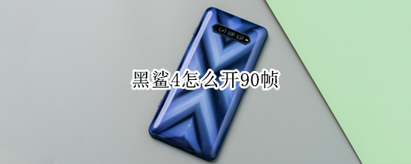 黑鲨4怎么开90帧（黑鲨4怎么开90帧率）
